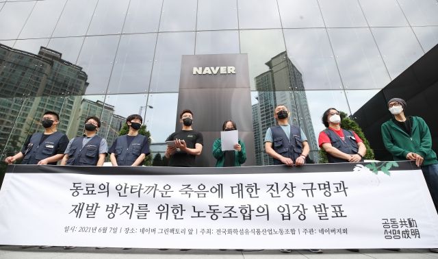 지난 2021년 6월 네이버 노조 '공동성명' 관계자들이 동료의 안타까운 죽음에 대한 진상규명을 촉구하는 내용의 기자회견을 진행하고 있는 모습. 연합뉴스
