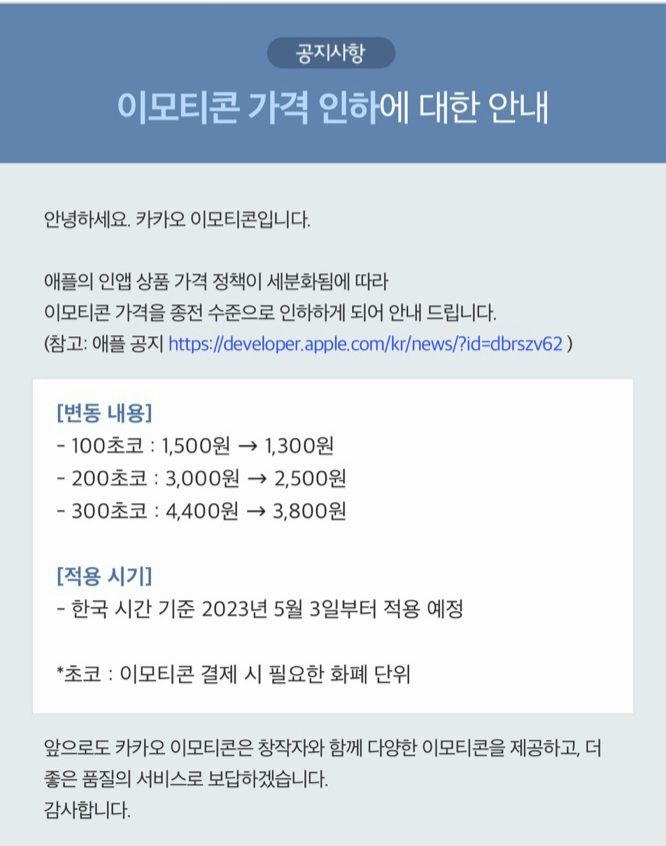 아이폰 사용자의 카카오톡 이모티콘 구매 가격이 5월 3일부터 인하된다. [카카오톡 이모티콘 페이지]