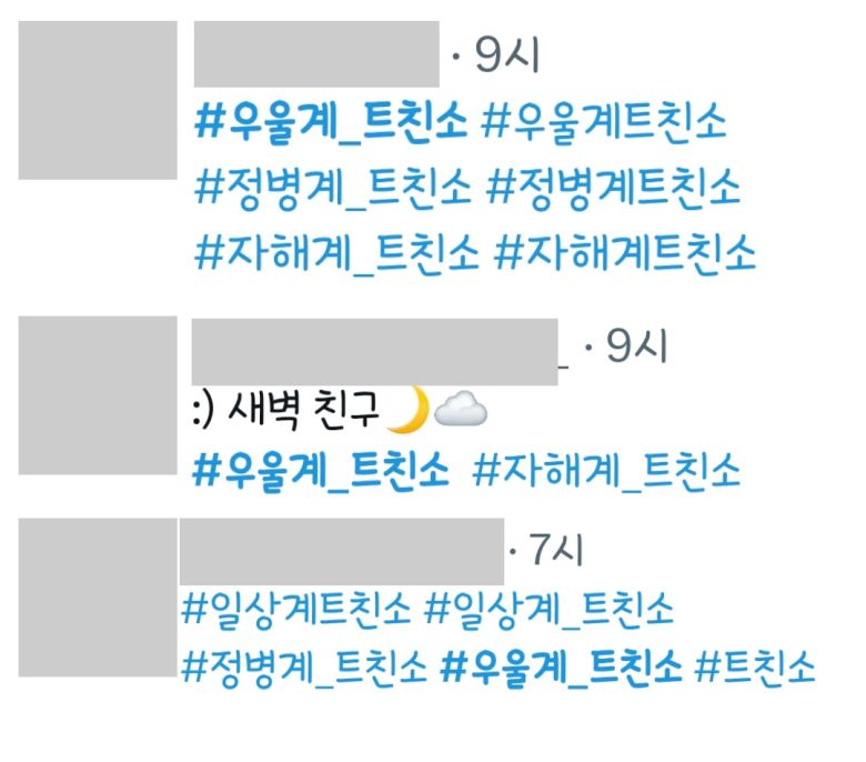 9일 오전 8시 기준 트위터에는 '우울계_트친소' 해시태그로 관련 게시글이 380여개 가량 올라왔다. [트위터 캡처]