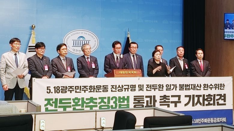 전두환 추징 3법 촉구