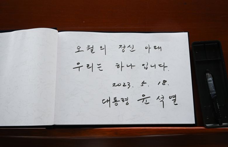 윤석열 대통령이 18일 광주 북구 국립5·18민주묘지에서 열린 제43주년 5·18민주화운동 기념식에서 서명한 방명록. [연합]