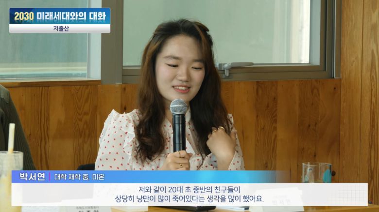 기획재정부 유튜브에 최근 올라온 ‘터놓고 말해봅시다! 저출산, 재정준칙 2030 미래세대와의 대화’라는 제목의 영상에서 대학생 박서연씨는 “이런 문제에 한 발자국 떨어져 있는 사람은 막연하게 ‘결혼도 하고 싶고 연애도 하고 싶고 나를 닮은 아기도 있었으면 좋겠어’라고 생각을 해야 그 다음 긍정적으로 고려해 보지만 지금은 그런 것이 많이 없어졌다”고 말했다.