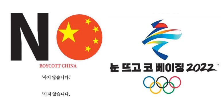 ‘눈 뜨고 코 베인다’는 속담을 활용한 게시물(오른쪽)과 중국산 제품 불매 운동을 뜻하는 ‘노 차이나(No China)’ 문구. [트위터]