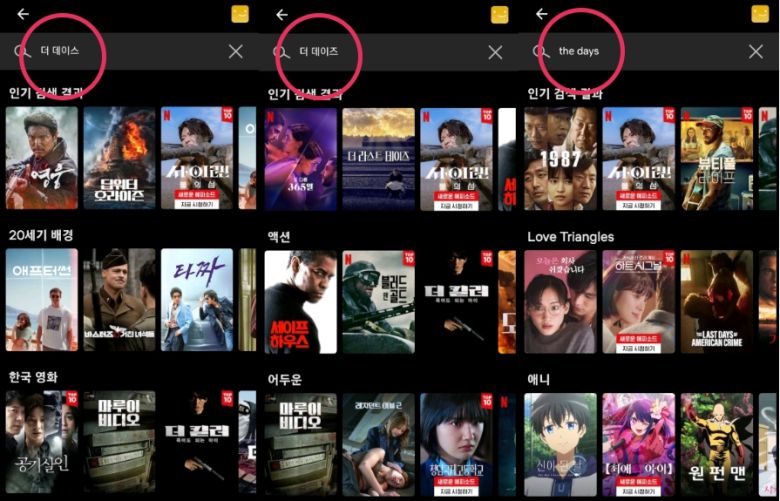‘더 데이스’, 더 데이즈, the days로 검색해도 드라마가 검색되지 않는다. [넷플릭스 화면 갈무리]
