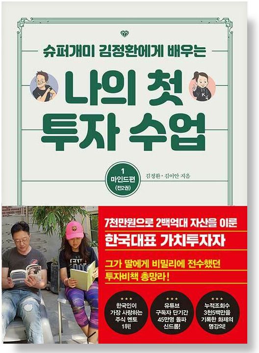 ‘슈퍼개미’ 김정환씨가 2021년 출간한 책 표지