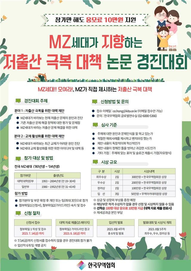 ‘MZ세대가 지향하는 저출산 극복 대책 논문 경진대회’ 포스터. [한국무역협회 제공]