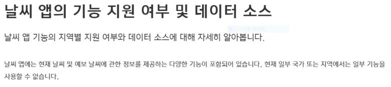 국가 또는 지역별로 날씨 앱의 일부 기능을 사용할 수 없다고 안내하는 내용. [애플코리아 홈페이지 캡처]