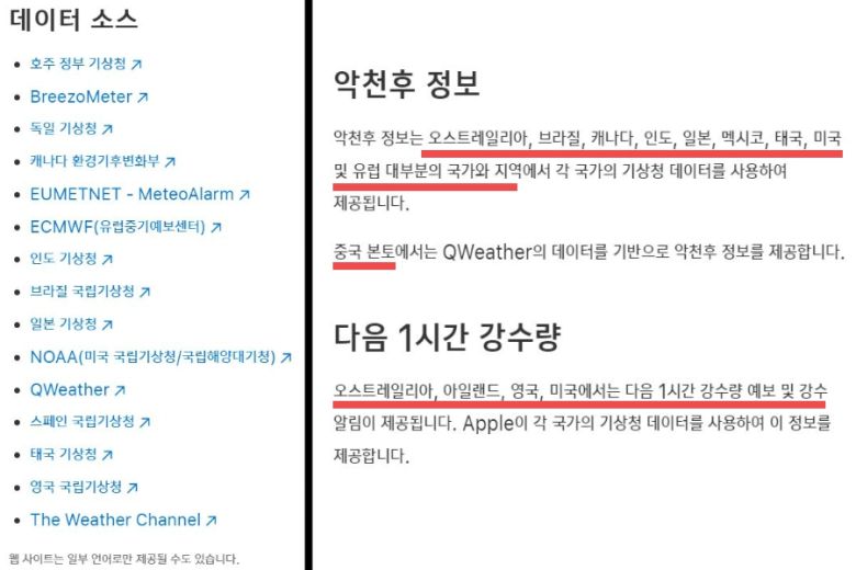 (왼쪽) 아이폰의 날씨 앱에서 날씨 예보를 위해 날씨 데이터 소스를 제공 받는 기관 및 사업자 명단. (오른쪽) 악천 후 정보와 다음 1시간 강수량 등 제공 국가 명단에서 한국은 빠져있다. [애플코리아 홈페이지 캡처]