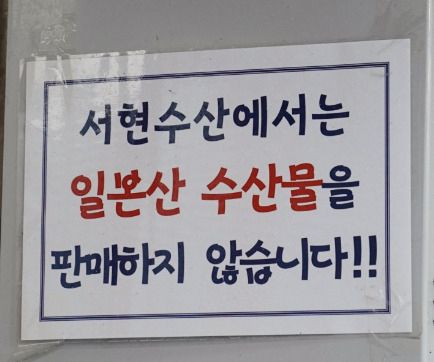 ‘일본산 수산물을 판매하지 않는다’는 내용의 안내문을 붙인 횟집 [독자 제공]