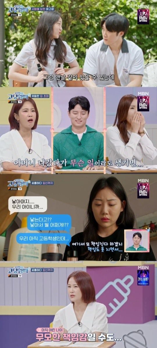 MBN '고딩엄빠4' 방송캡쳐