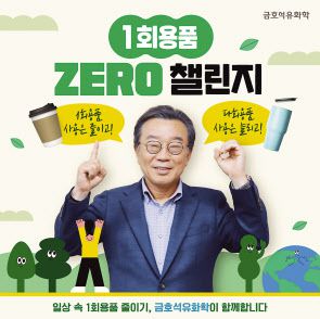 금호석유화학은 백종훈 대표이사 사장이 일상 속 1회용품 줄이기 실천운동 ‘1회용품 제로 챌린지’에 동참했다고 31일 밝혔다.