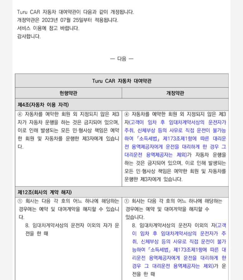 7월 25일 개정된 투루카 자동차 대여약관 [투루카 애플리케이션 캡처]