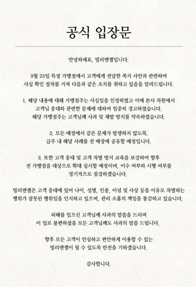 [빌리엔젤 공식 입장문]