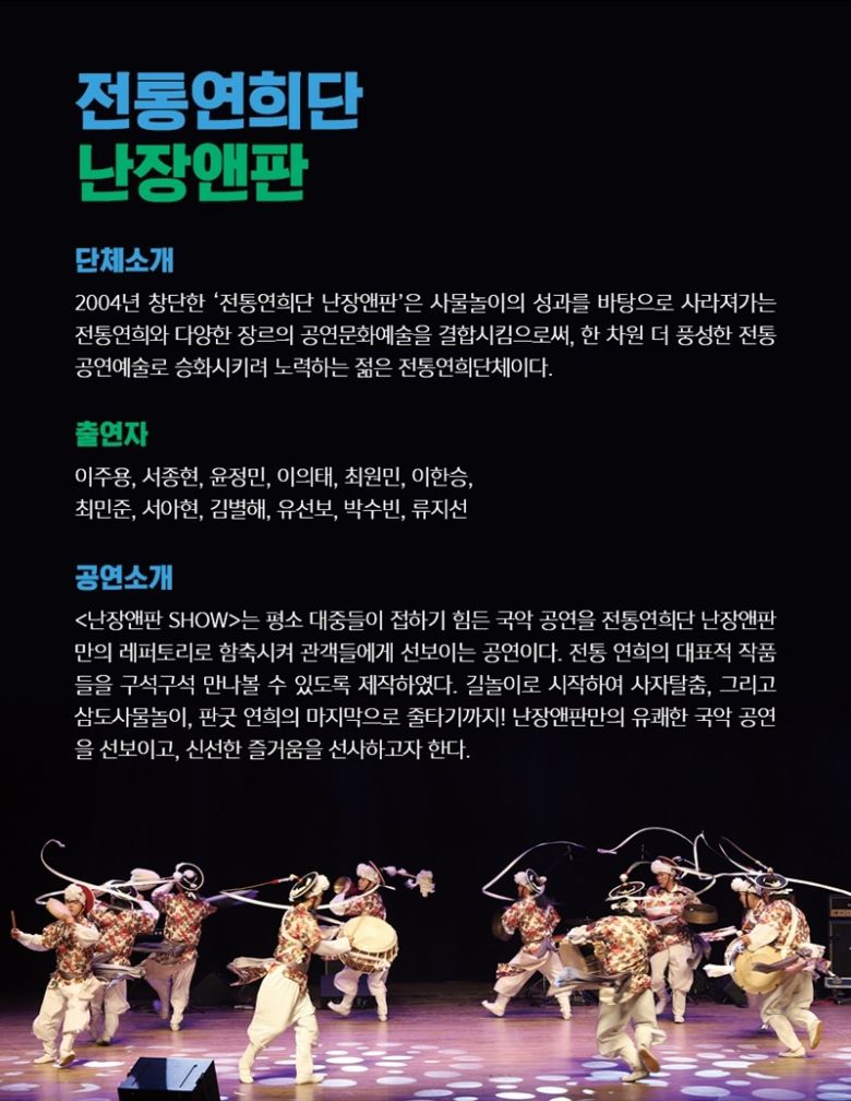 [헤럴드경제(진도)=박대성 기자] 국립 남도국악원(원장 명현)은 민족 최대 명절 추석을 맞아 29일 오후 3시 젊은 국악인으로 구성된 전통연희단 '난장앤판'을 초청, 남도국악원 진악당에서 '난장앤판 쇼'를 준비했다고 밝혔다.