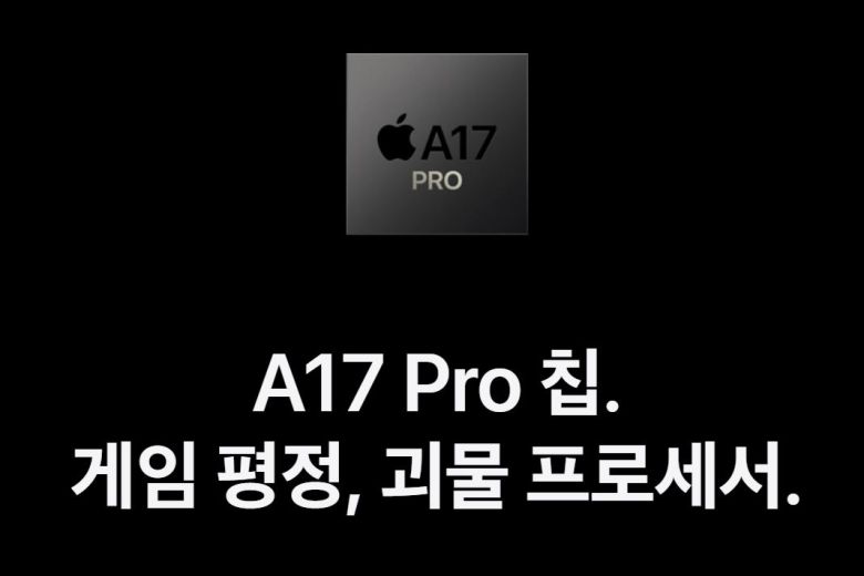 아이폰 15 프로 시리즈에 탑재된 애플의 새 칩셋 ‘A17 프로’. [애플 홈페이지 캡처]
