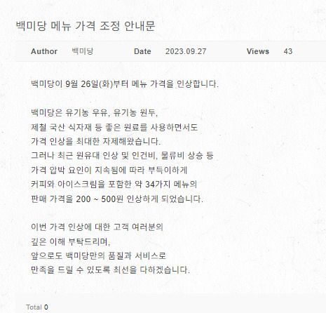 백미당 가격 인상 공지문 [백미당 홈페이지 캡처]