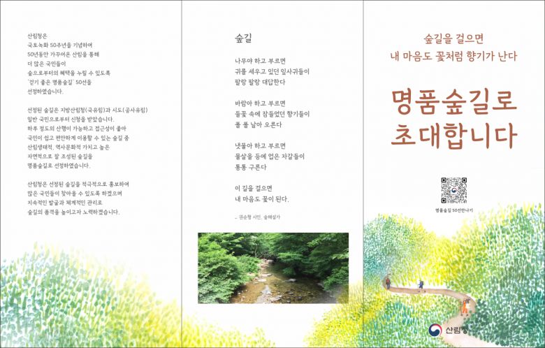명품숲길 50선 리플렛 표지