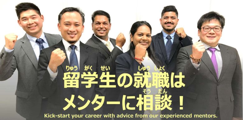 하마마쓰 유학생 멘토당. 중국, 인도네시아, 방글라데시아 등지에서 온 유학생 6명으로 구성된 멘토단은 온라인을 통해 지역 내 유학생의 취업, 진로 상담을 해준다. “유학생 취직은 멘토에게 상담”이라고 쓰인 홍보이미지. [하마마쓰시청 제공]