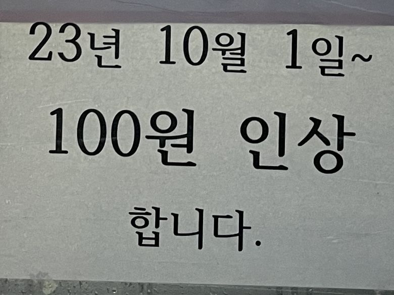 26일 오후 서울 마포구의 한 만둣집 앞. 1일부터 ‘개당 100원 인상한다’는 안내문이 붙어 있다. 전새날 기자
