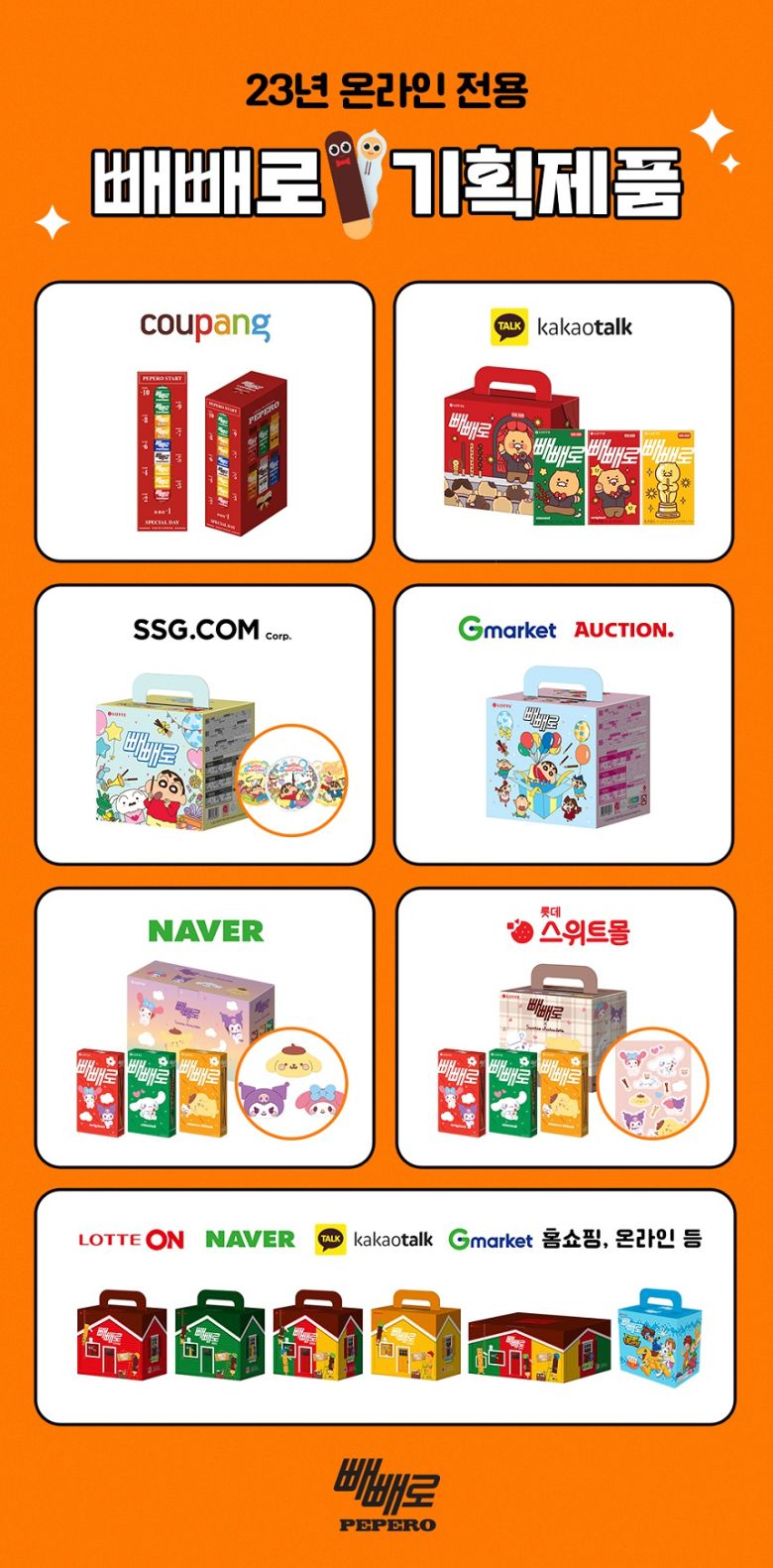 온라인 채널별 판매되는 빼빼로 기획 제품 [롯데웰푸드 제공]