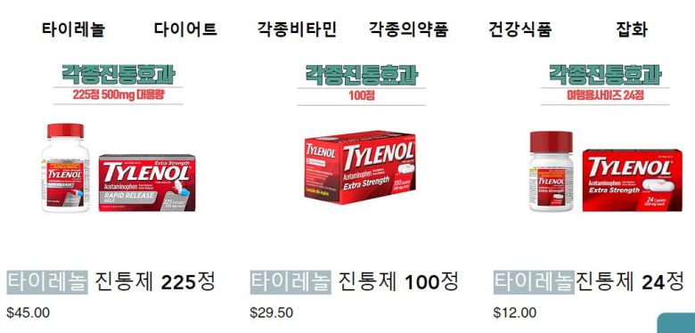 [타이레놀 직구 사이트 캡쳐]