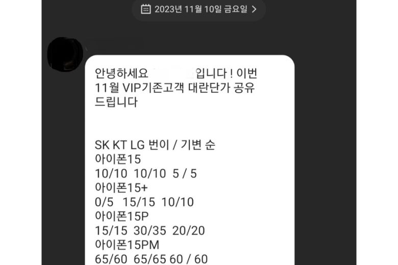 불법 보조금을 지원하는 '성지'의 가격 안내. [독자 제공]