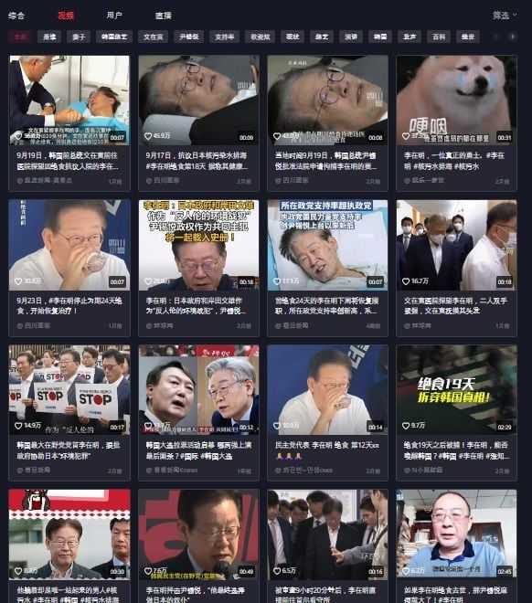 중국판 틱톡 더우인(抖音)에 이재명 대표 관련 영상이 다수 올라와 있다. [더우인]