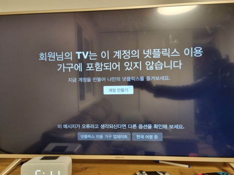 한 집에 살지 않는 사람은 추가로 돈을 내야 넷플릭스를 볼수 있다.