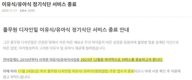 풀무원 디자인밀 이유식·유아식 서비스 종료 안내문 [풀무원 홈페이지 캡처]