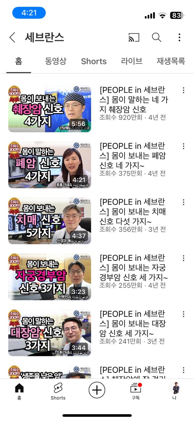 세브란스병원tv 유튜브 쇼츠 발췌