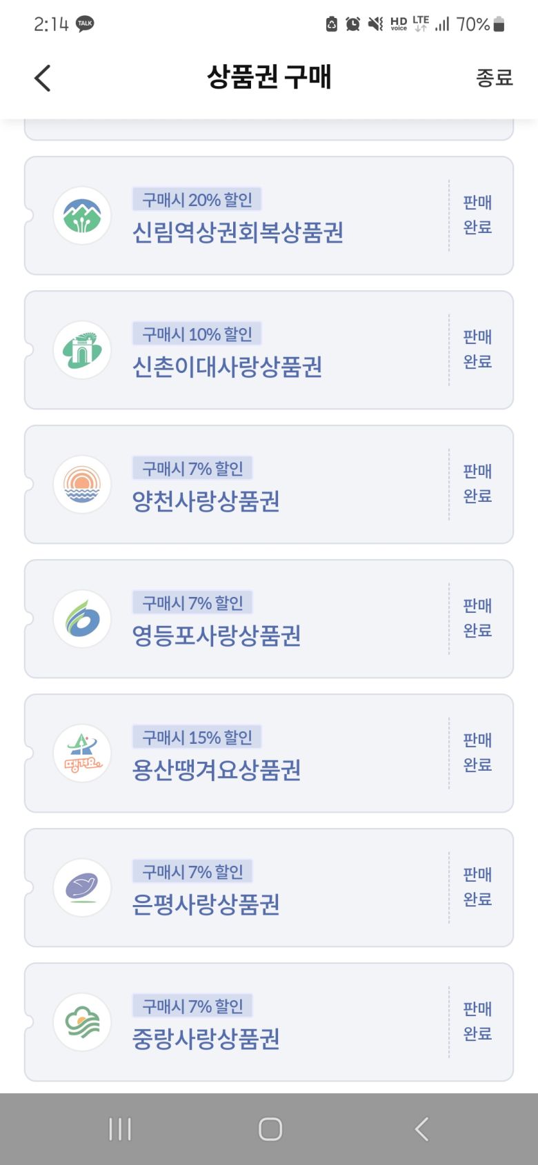 5일 14시 14분께 대부분의 광역사랑상품권이 판매가 완료된 모습. 김용재 기자