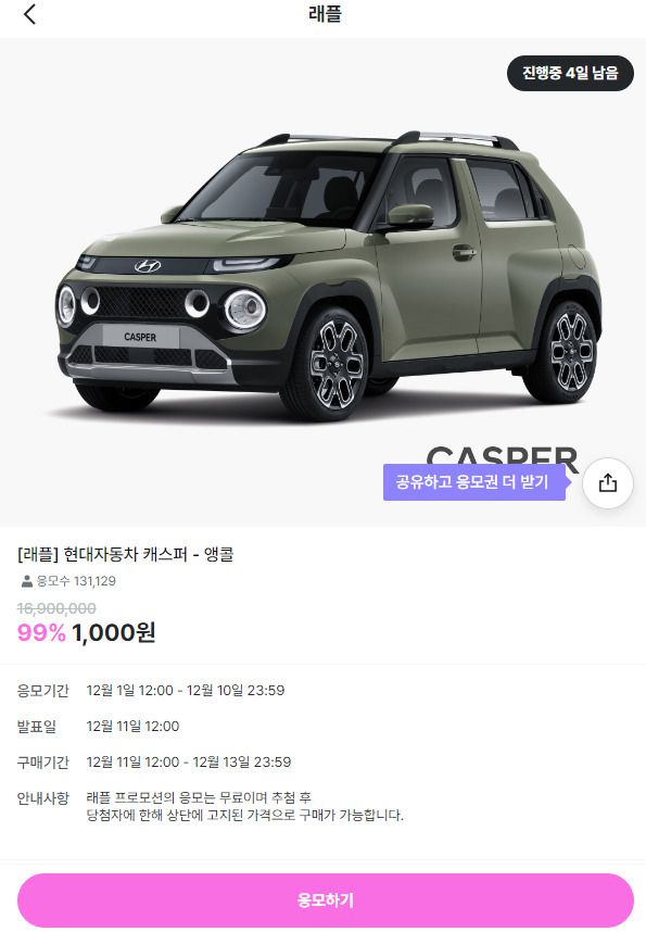 지그재그가 진행하는 래플 당첨 이벤트 예시 [지그재그 캡처]