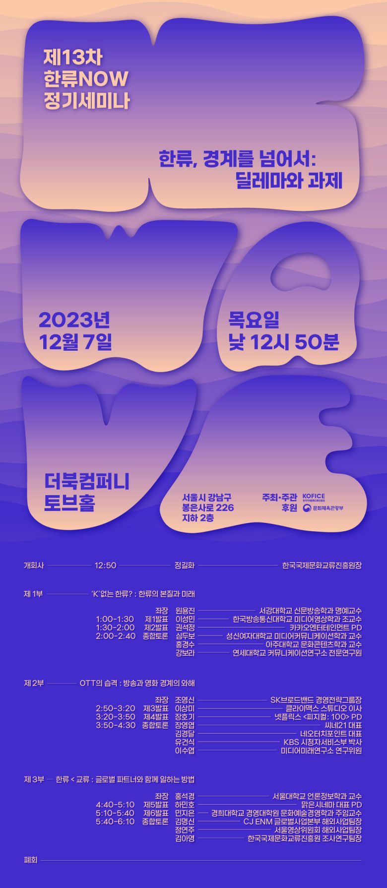 [헤럴드경제 = 서병기 선임기자]‘K’없는 한류, OTT의 습격, 한류와 교류, 2024 프랑스 파리 올림픽 등 한 해의 이슈를 정리하며 다음 해를 준비하는 성찰과 전망의 자리가 준비되고 있다.