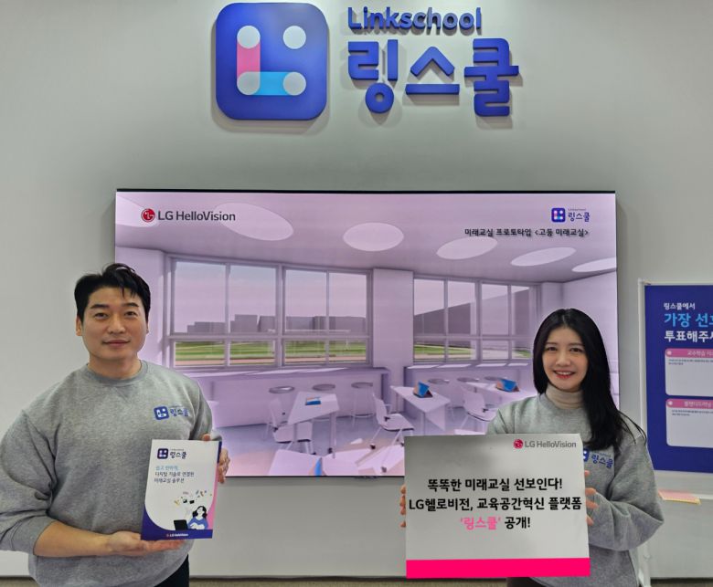 LG헬로비전이 지역 기반 신사업인 교육공간혁신 플랫폼 ‘링스쿨’을 선보였다. [LG헬로비전 제공]