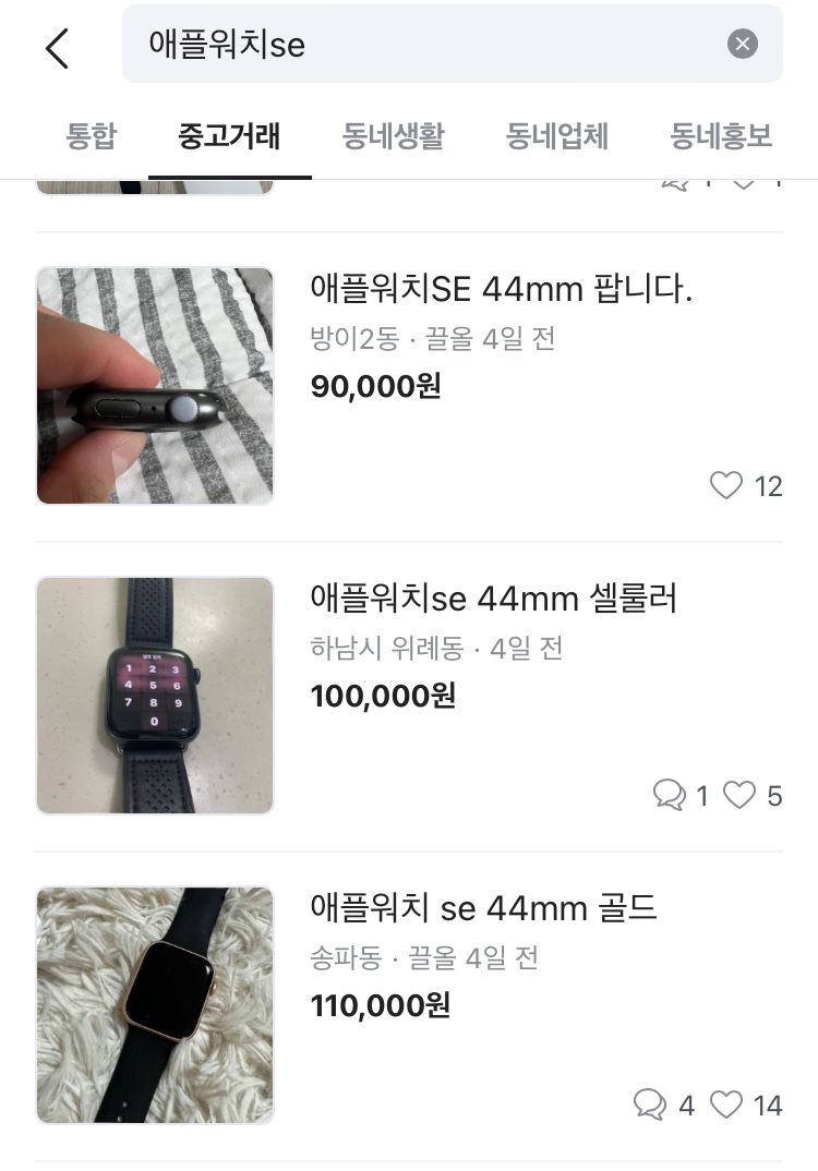 당근에 올라온 애플워치 판매 글들[당근 화면 갈무리]