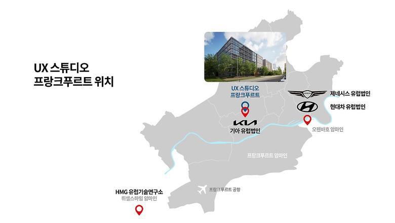 독일 프랑크푸르트 UX스튜디오 위치. [현대차 제공]