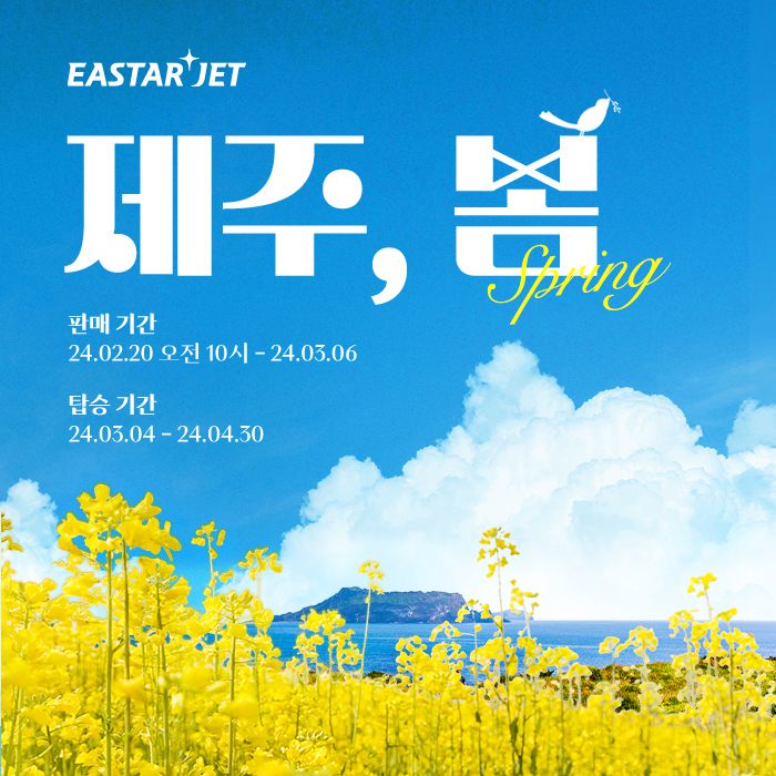 이스타항공 제주 유채꽃 여행 프로모션 이미지. [이스타항공 제공]