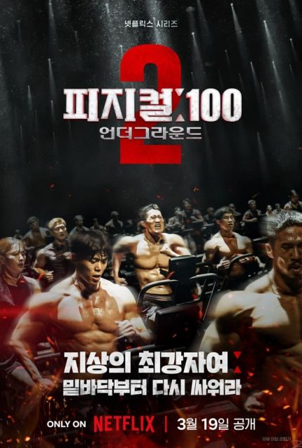 넷플릭스 ‘피지컬: 100’ 후속작 ‘피지컬:100 시즌2’ [사진, 넷플릭스]