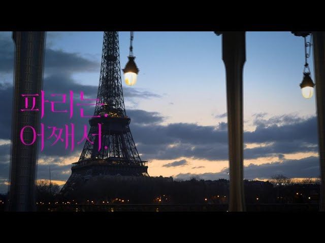 아시아나항공의 '파리는 어째서' 광고 영상 썸네일. [아시아나항공 공식유튜브 갈무리]