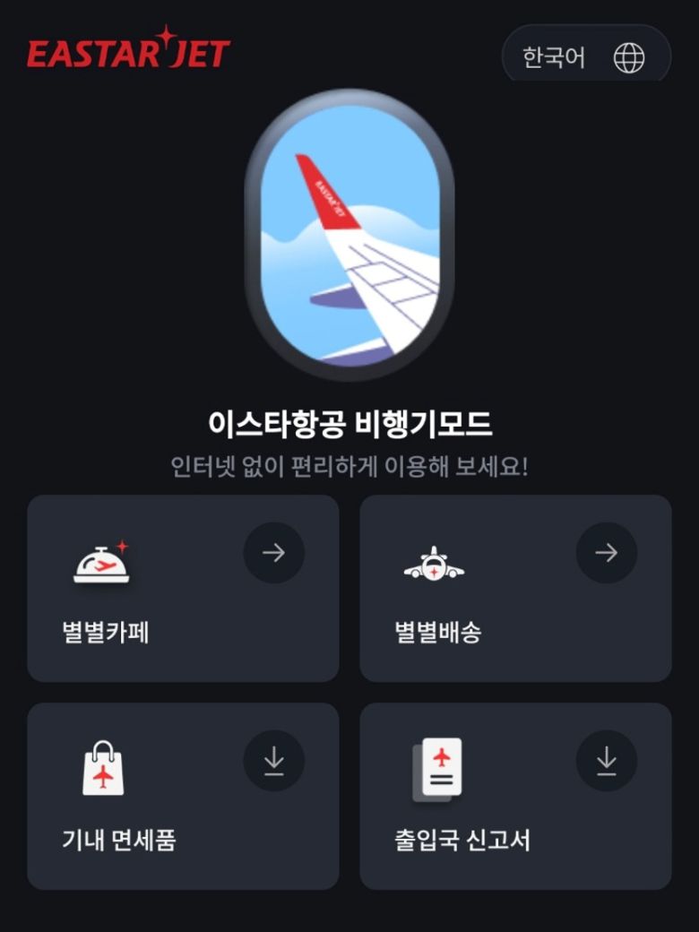 이스타항공 모바일 앱 비행기 모드 화면. [이스타항공 제공]