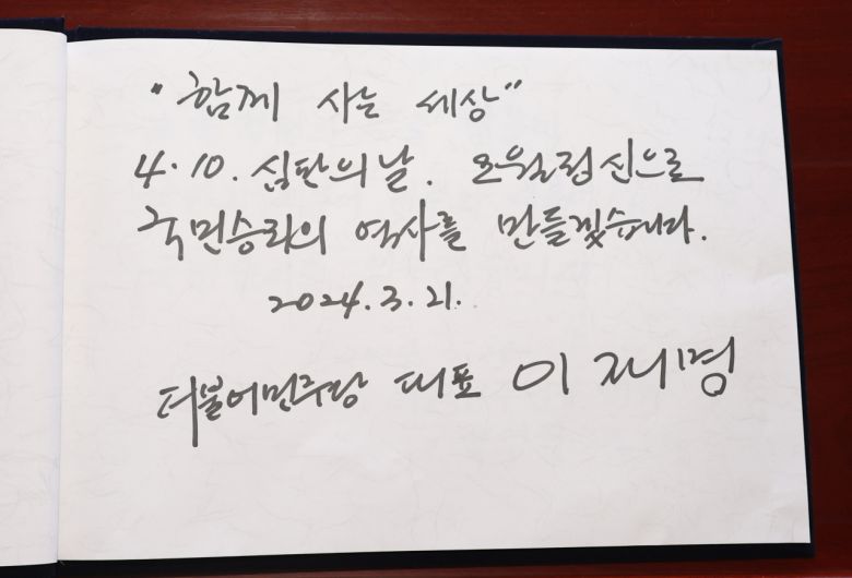 21일 광주 국립5.18민주묘지를 찾은 이재명 더불어민주당 대표가 남긴 방명록. [연합]