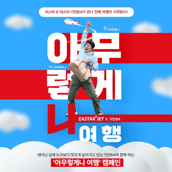 아무렇게나 여행 캠페인 자료사진. [이스타항공 제공]