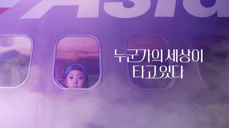 ‘누군가의 세상이 타고 있다’ 캠페인. [아시아나항공 제공]