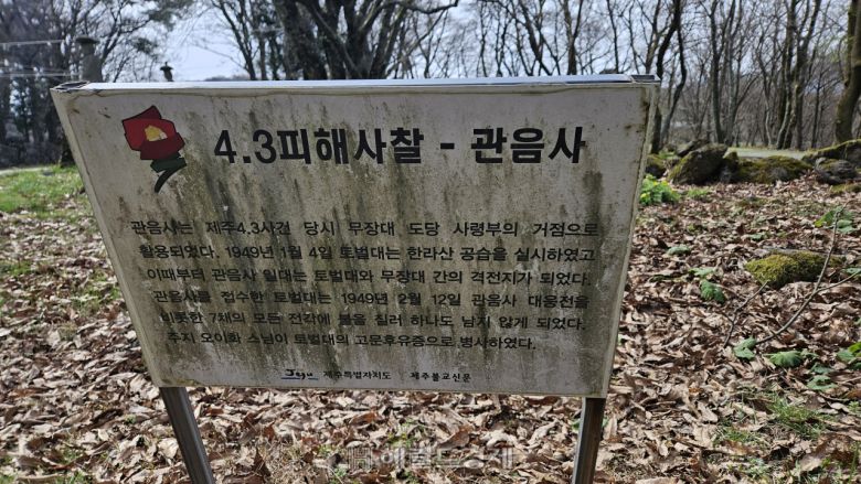 관음사는 4.3 사건 피해 사찰이다.​1948년 제주 4.3사건 당시 관음사의 위치가전략적 요충지였기에 토벌대와 입산 무장대가 관음사를 중심으로 상호 간 첨예하게 대치하였고이러한 과정에서 관음사는 모든 전각이 전소되었다.