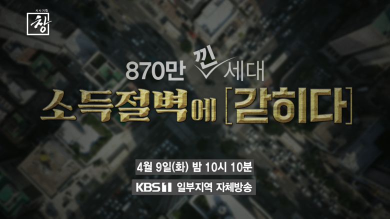 [헤럴드경제 = 서병기 선임기자]KBS 1TV '시사기획 창'이 9일 밤 10시 '870만 낀 세대, 소득절벽에 갇히다'편을 방송한다.