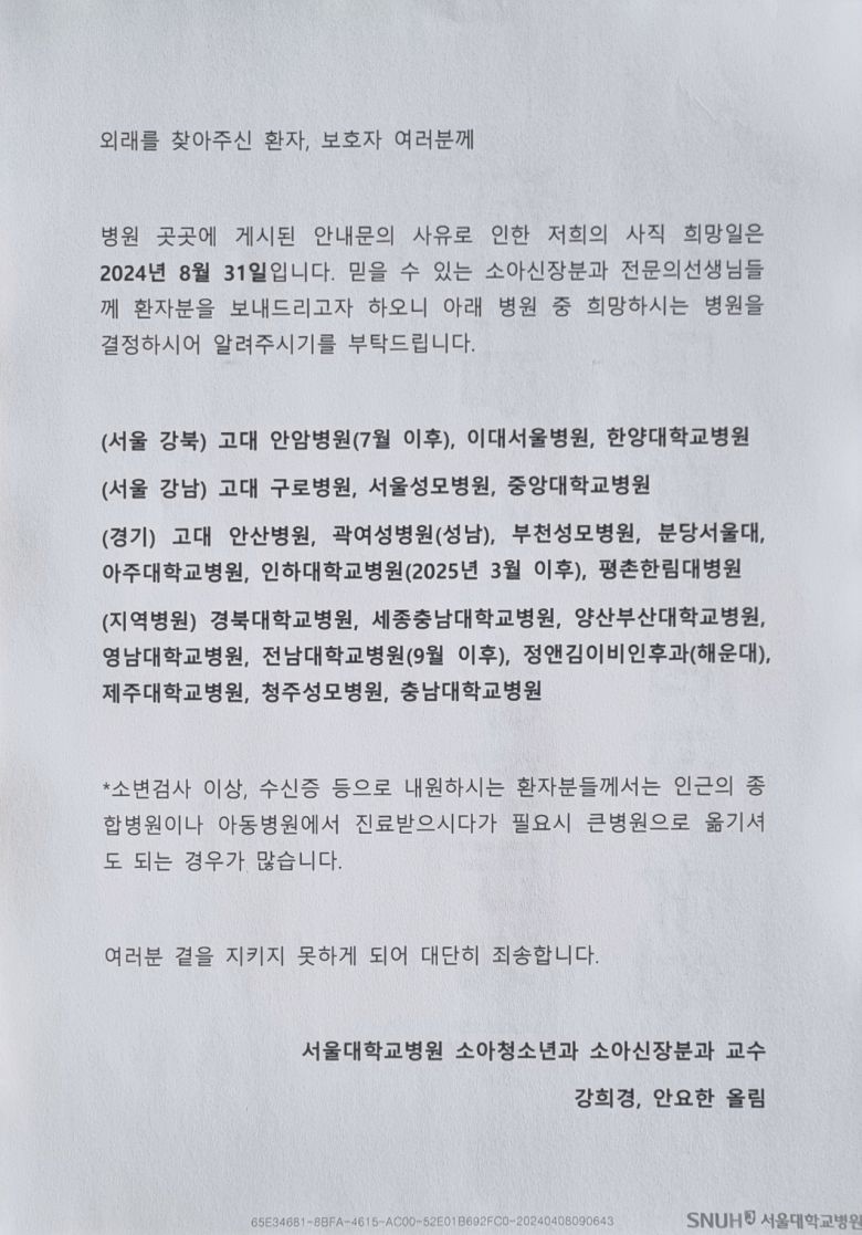 서울대병원 소아청소년과 산하 소아신장분과 소속 강희경, 안효안 교수는 최근 사직서를 내고 환자들에게 병원 전원을 권유하는 안내문을 진료실 문에 붙였다. [강희경 교수 제공]