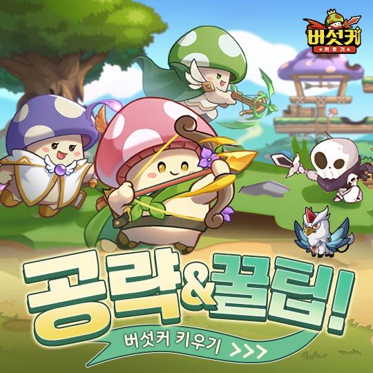 [버섯커 키우기 갈무리]