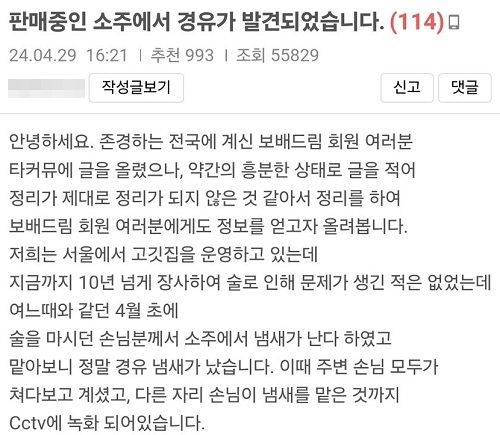 '경유 냄새 나는 소주'를 고발한 업주가 올린 글. [보배드림 캡처]