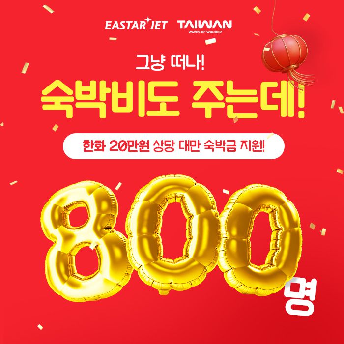 대만 숙박비 제공 프로모션 이미지 사진. [이스타항공 제공]