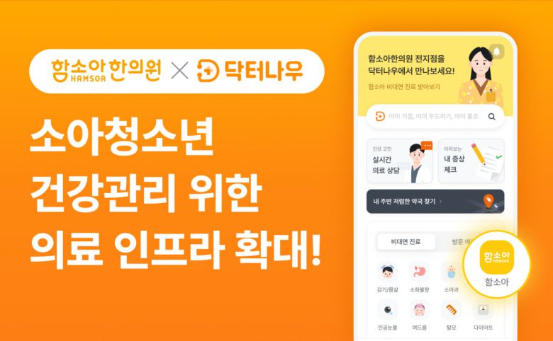 닥터나우X함소아한의원. [닥터나우 제공]